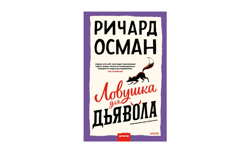Четвертая книга в серии о Клубе убийств по четвергам